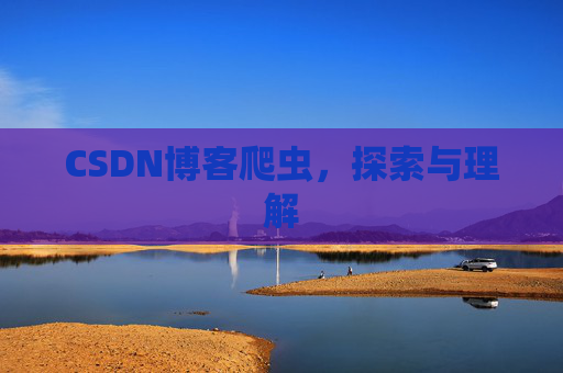 CSDN博客爬虫，探索与理解