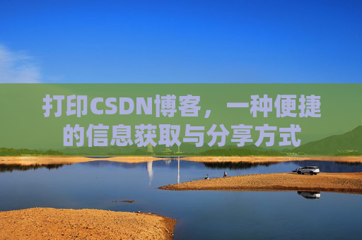 打印CSDN博客，一种便捷的信息获取与分享方式