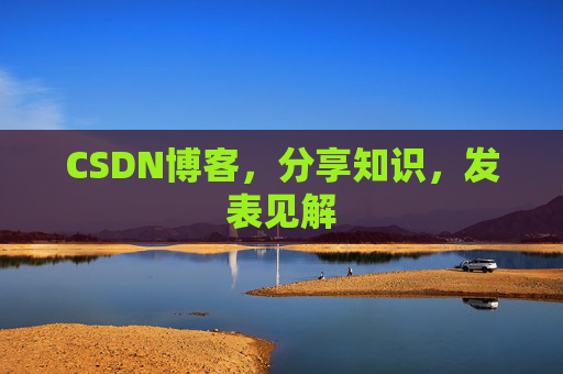 CSDN博客，分享知识，发表见解