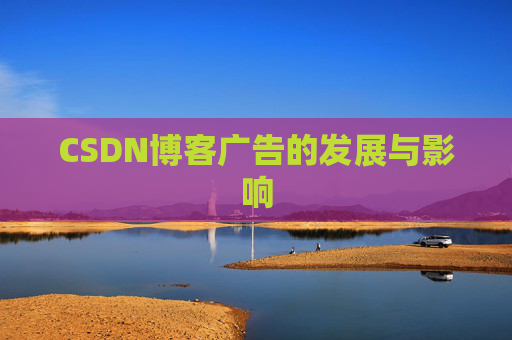 CSDN博客广告的发展与影响